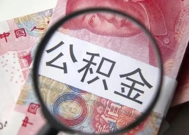 查询个人公积金在哪里查-儋州公积金代办平台